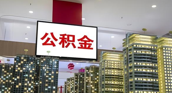 桐城离职可以取公积金（离职了可以取公积金）